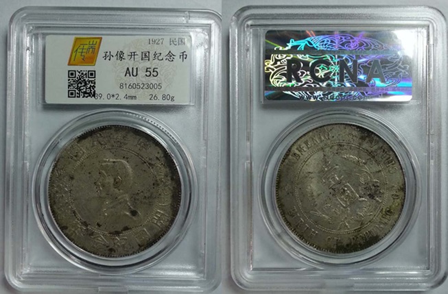 孙像开国纪念币