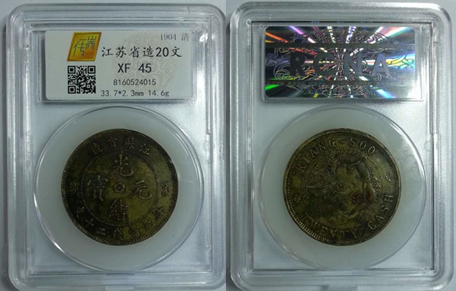 江苏省造20文黄铜