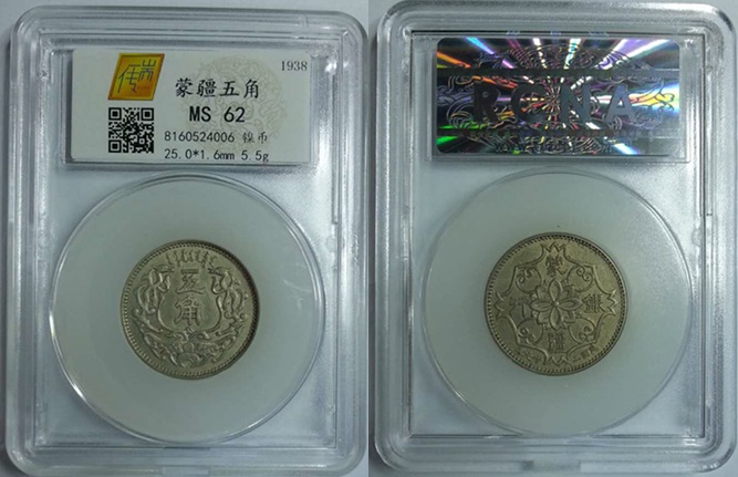 蒙疆银行五角镍币