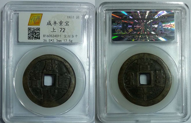 咸丰重宝宝川当十