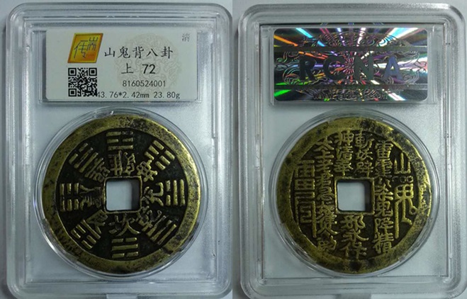 山鬼背八卦