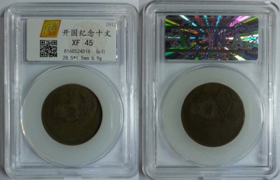 开国纪念币十文