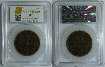 四川省造光绪元宝2.0文