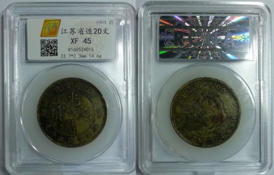 江苏省造20文黄铜