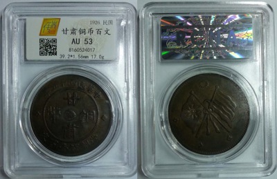 甘肃铜币一百文