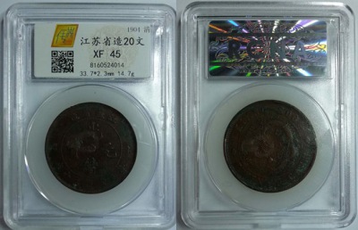 江苏省造20文红铜