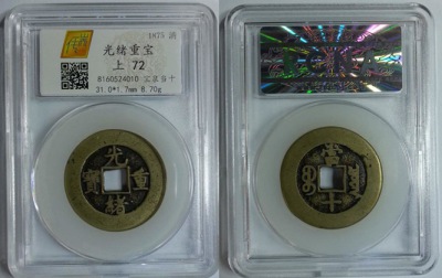 光绪重宝当十