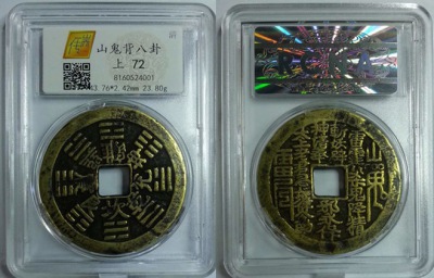 山鬼背八卦