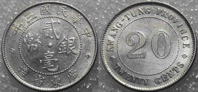 中华民国广东省造银毫(2) 
