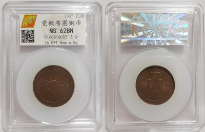 民国26年党徽布图一分