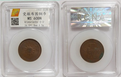 民国26年党徽布图一分