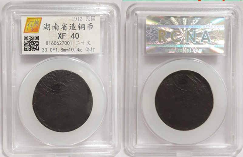 湖南省造20文铜币