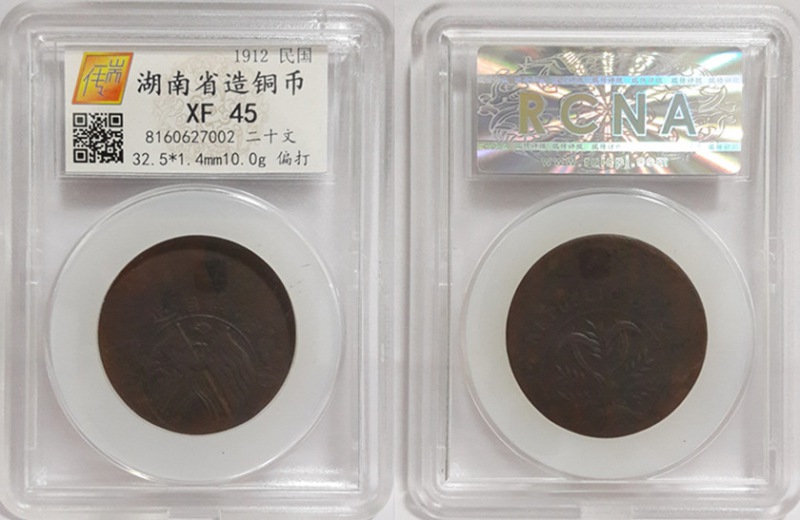 湖南省造20文铜币