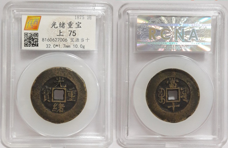 光绪重宝宝源当十