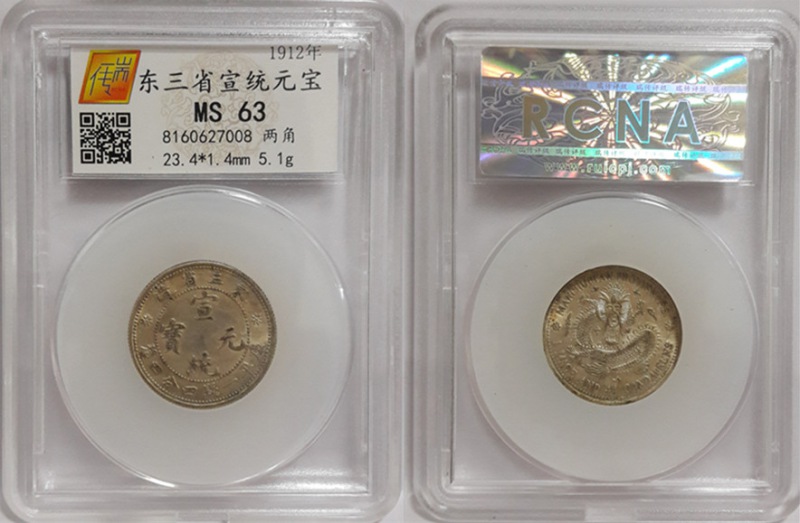 东三省宣统元宝两角