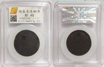 湖南省造20文铜币