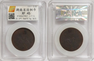 湖南省造20文铜币