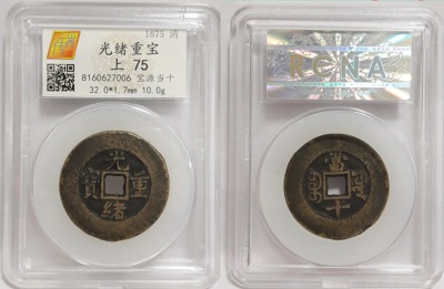 光绪重宝宝源当十