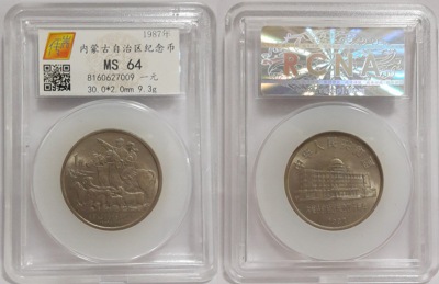 内蒙古自治区成立四十周年纪念币