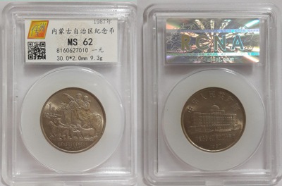 内蒙古自治区成立四十周年纪念币