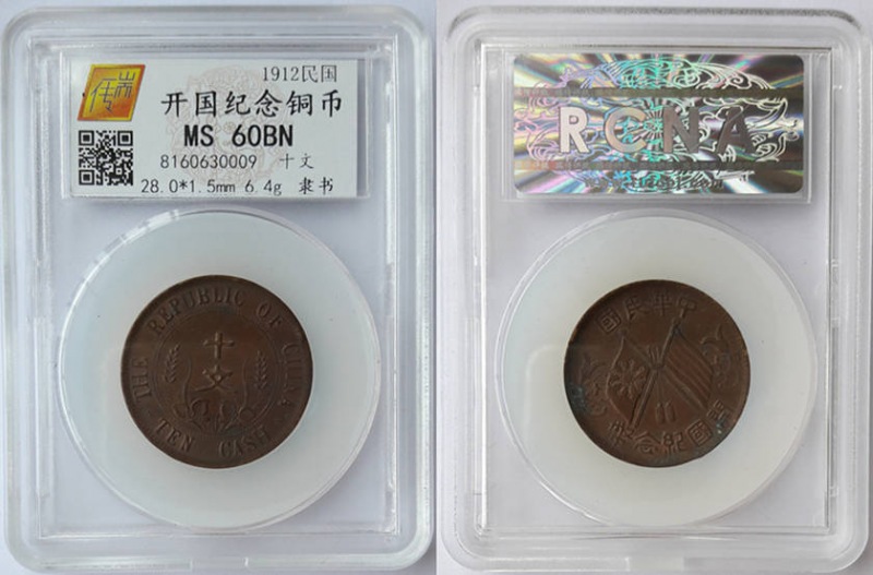 开国纪念币十文