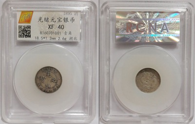 湖北光绪元宝七分二厘