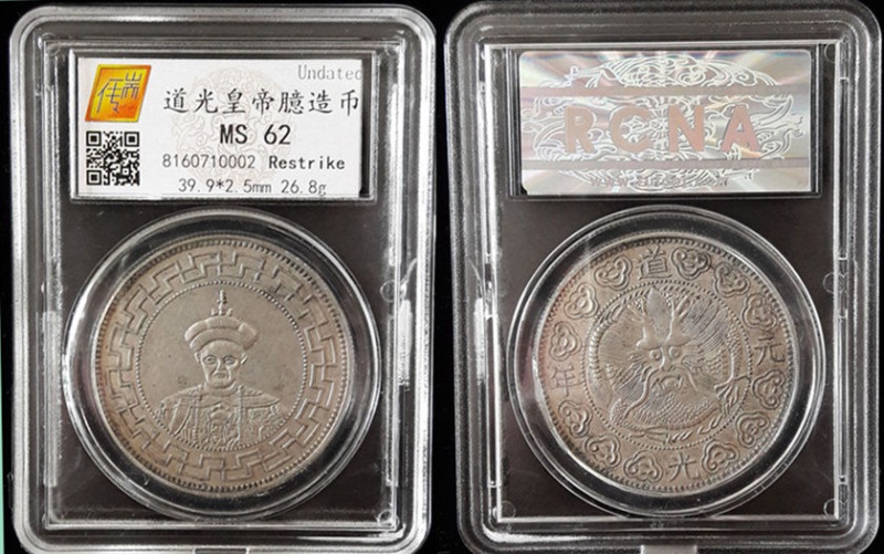 道光皇帝臆造币