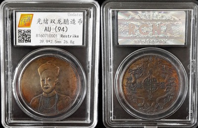 光绪双龙臆造币