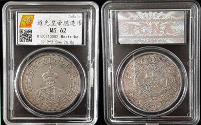 道光皇帝臆造币