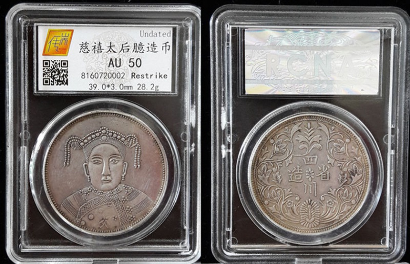 慈禧太后臆造币