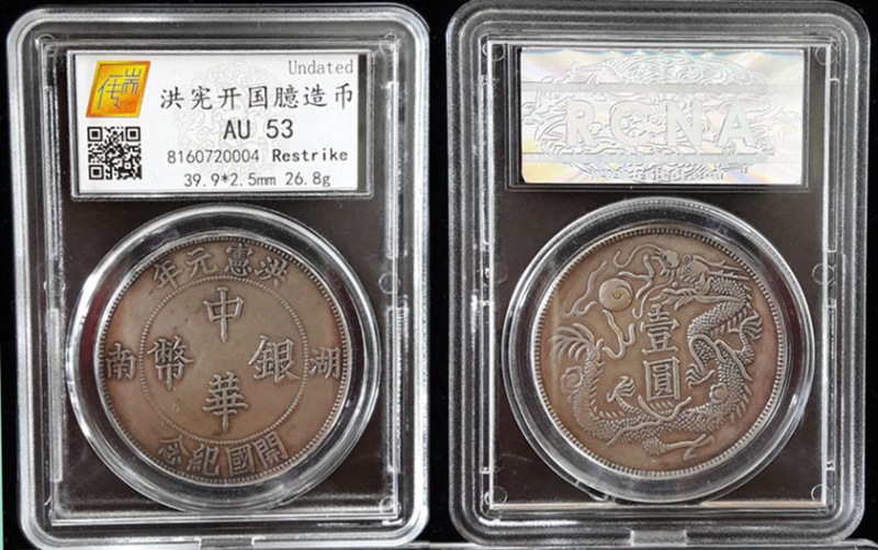 洪宪开国臆造币