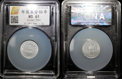 布图五分铝币