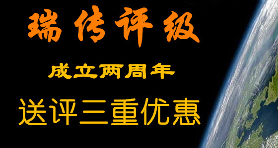 瑞传成立两周年优惠活动
